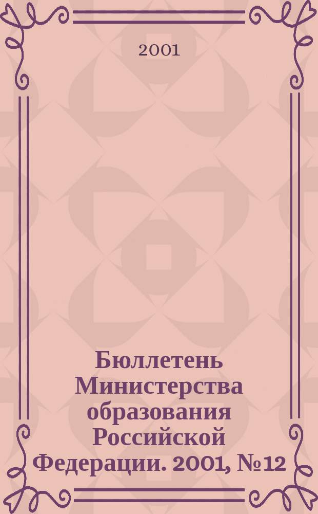 Бюллетень Министерства образования Российской Федерации. 2001, №12