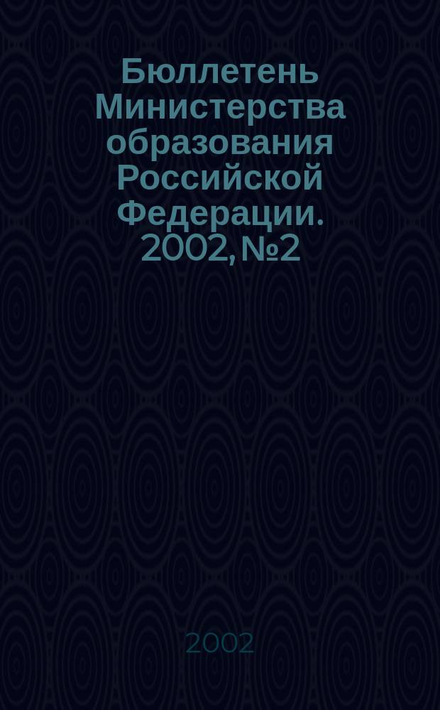 Бюллетень Министерства образования Российской Федерации. 2002, №2