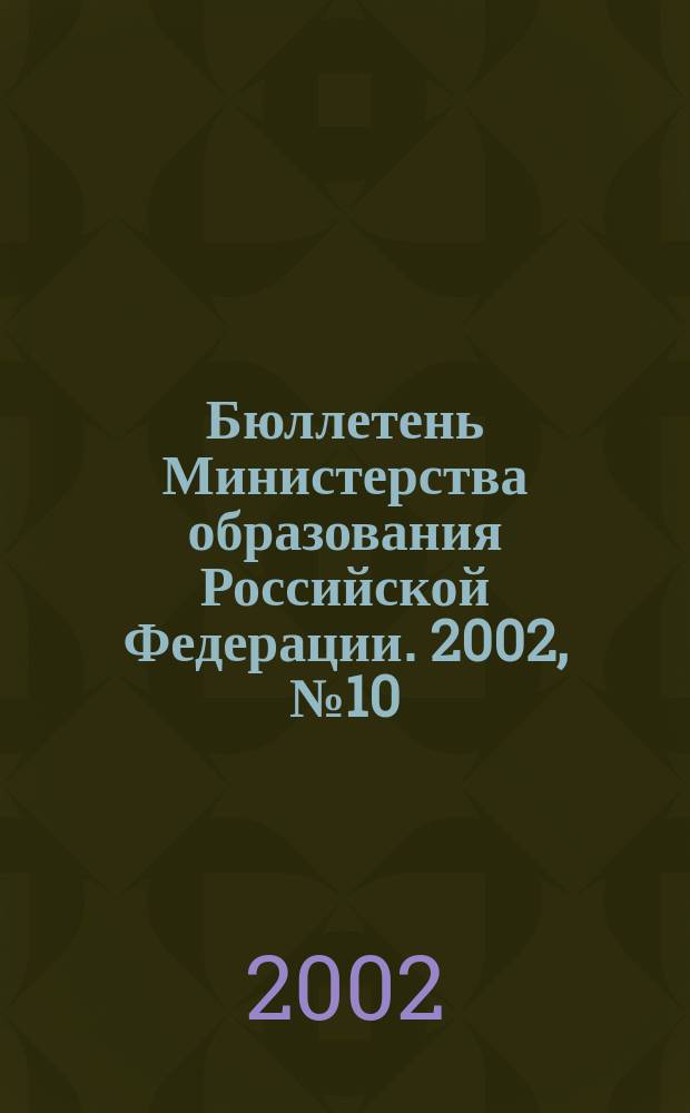 Бюллетень Министерства образования Российской Федерации. 2002, №10