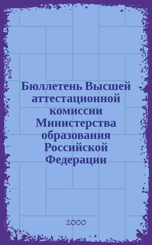 Бюллетень Высшей аттестационной комиссии Министерства образования Российской Федерации. 2000, №5