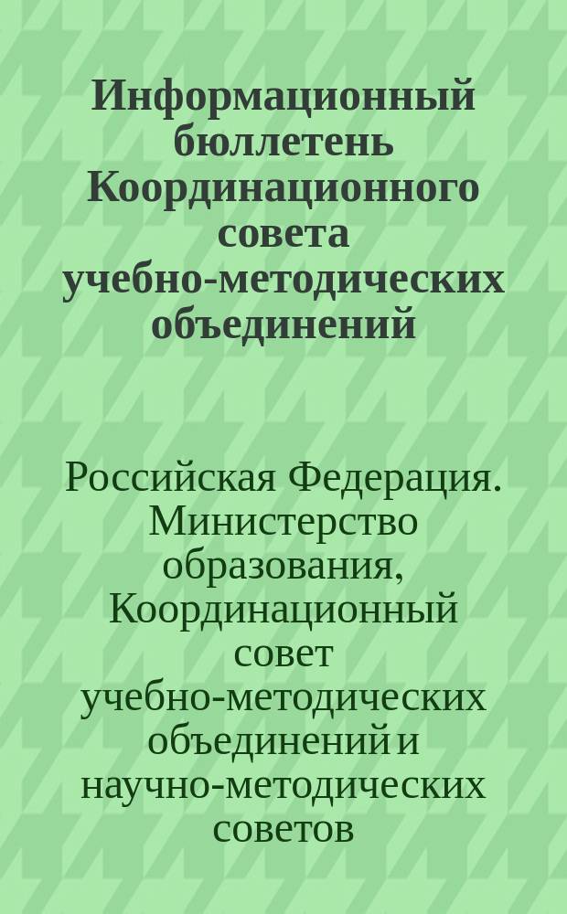 Информационный бюллетень Координационного совета учебно-методических объединений (УМО) и научно-методических советов (НМС) Минобразования России