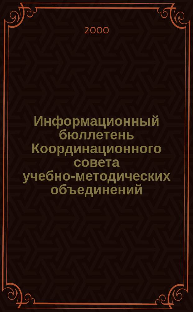 Информационный бюллетень Координационного совета учебно-методических объединений (УМО) и научно-методических советов (НМС) Минобразования России. №5 : 1999