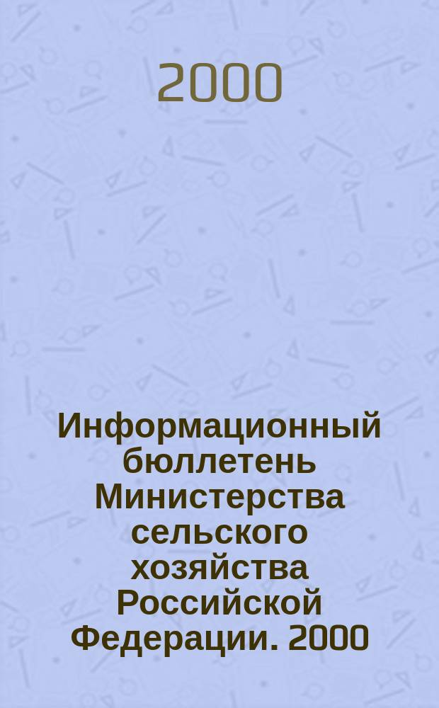 Информационный бюллетень Министерства сельского хозяйства Российской Федерации. 2000, Вып.1/2