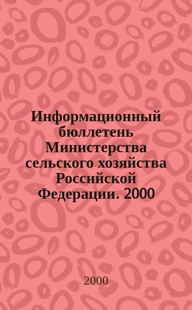 Информационный бюллетень Министерства сельского хозяйства Российской Федерации. 2000, Вып.3
