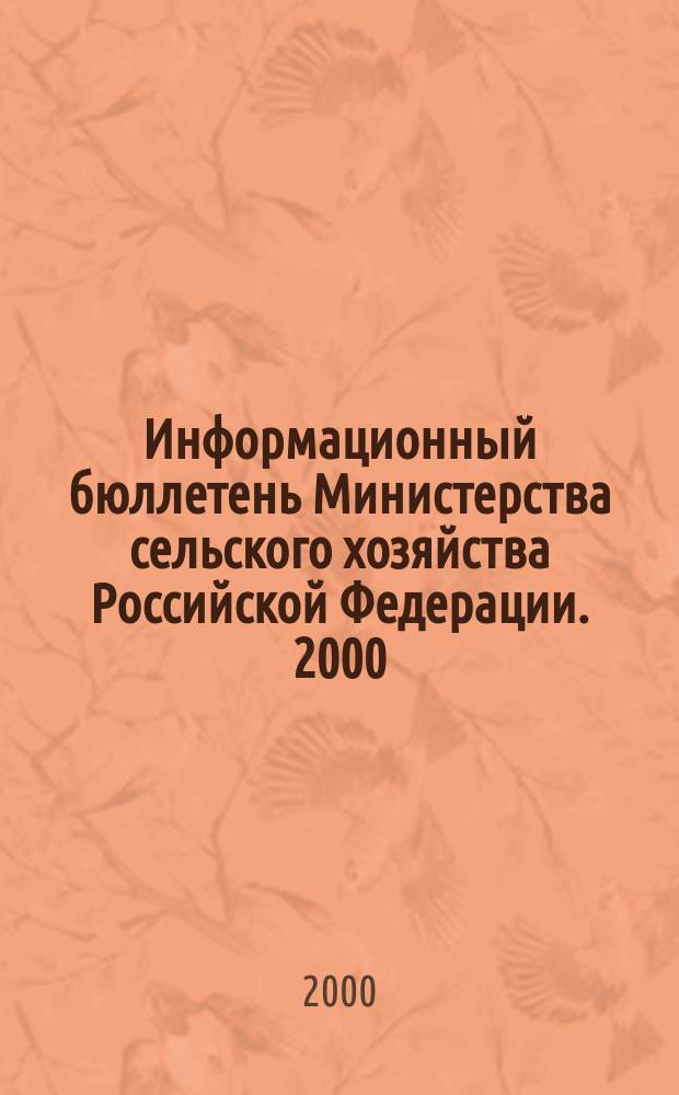Информационный бюллетень Министерства сельского хозяйства Российской Федерации. 2000, Вып.4