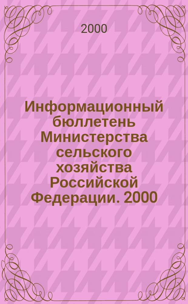 Информационный бюллетень Министерства сельского хозяйства Российской Федерации. 2000, Вып.10