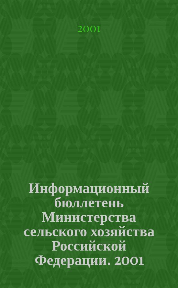 Информационный бюллетень Министерства сельского хозяйства Российской Федерации. 2001, Вып.8