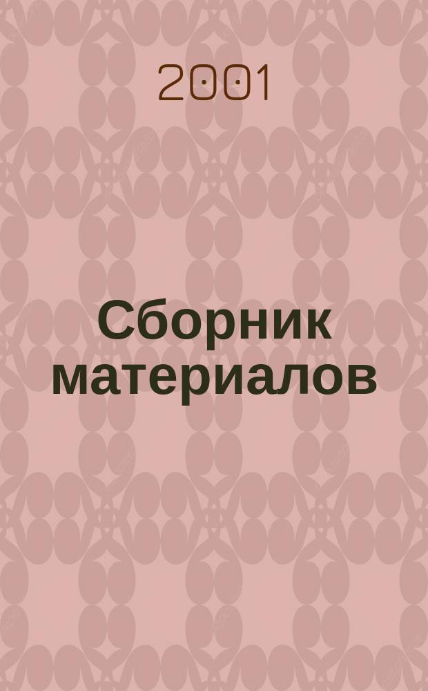 Сборник материалов : Прил. к Информ. бюл. Минсельхоза России. 2001, №1