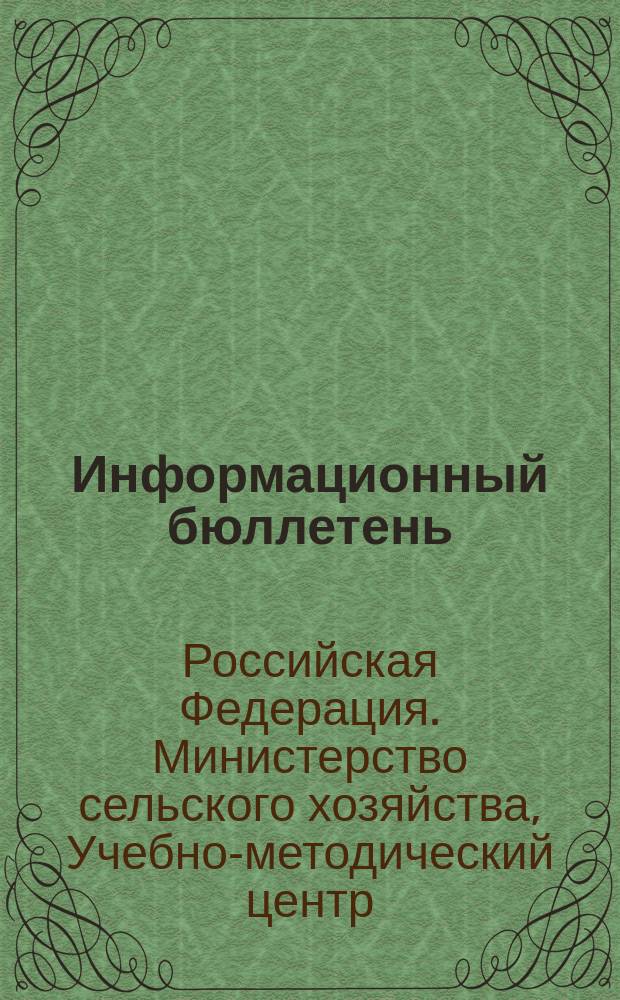 Информационный бюллетень