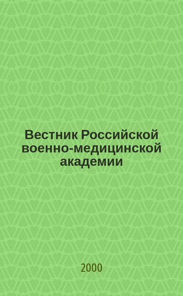 Вестник Российской военно-медицинской академии : Науч.-практ. изд. 2000, №1
