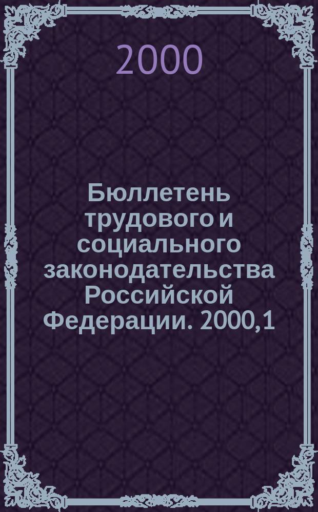 Бюллетень трудового и социального законодательства Российской Федерации. 2000, 1
