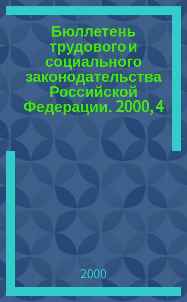 Бюллетень трудового и социального законодательства Российской Федерации. 2000, 4