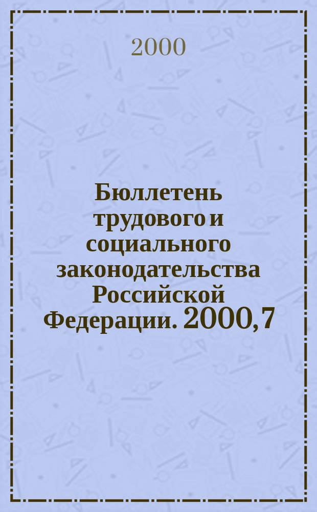 Бюллетень трудового и социального законодательства Российской Федерации. 2000, 7