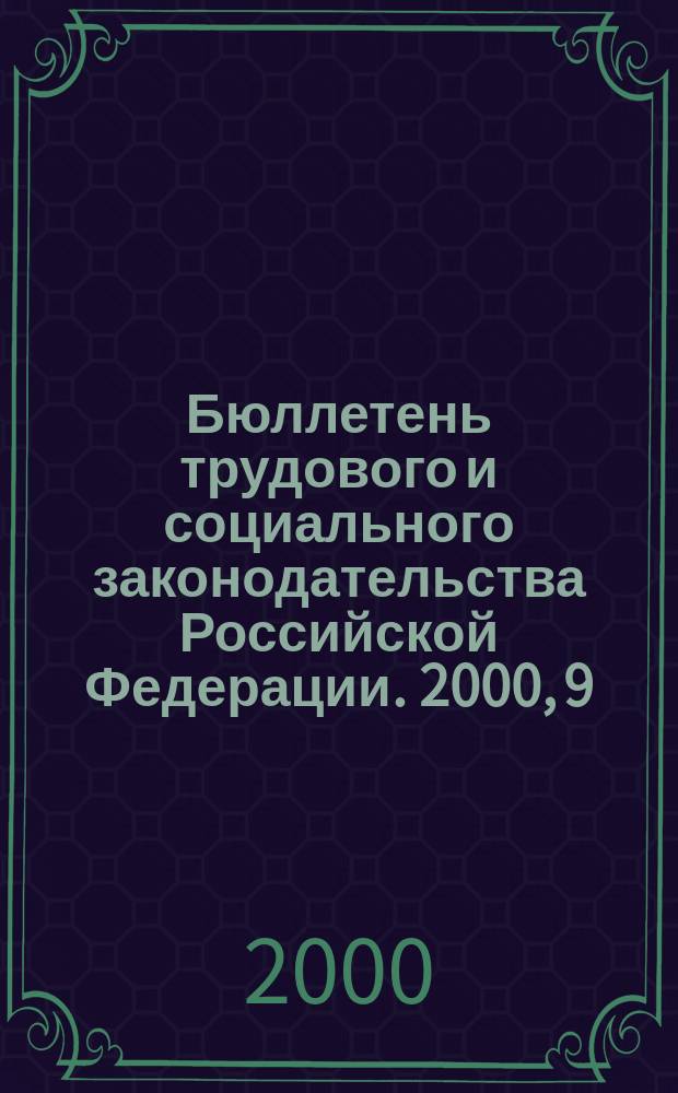 Бюллетень трудового и социального законодательства Российской Федерации. 2000, 9