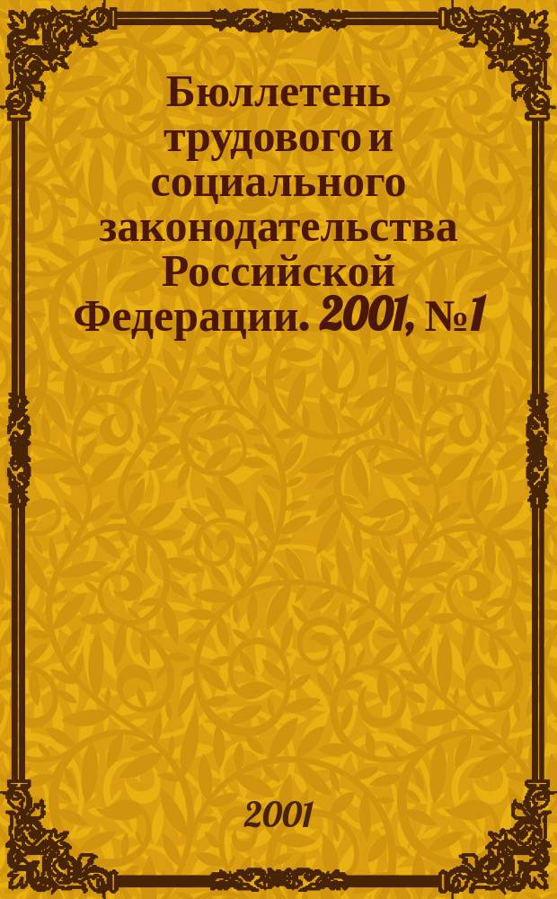Бюллетень трудового и социального законодательства Российской Федерации. 2001, №1(514)
