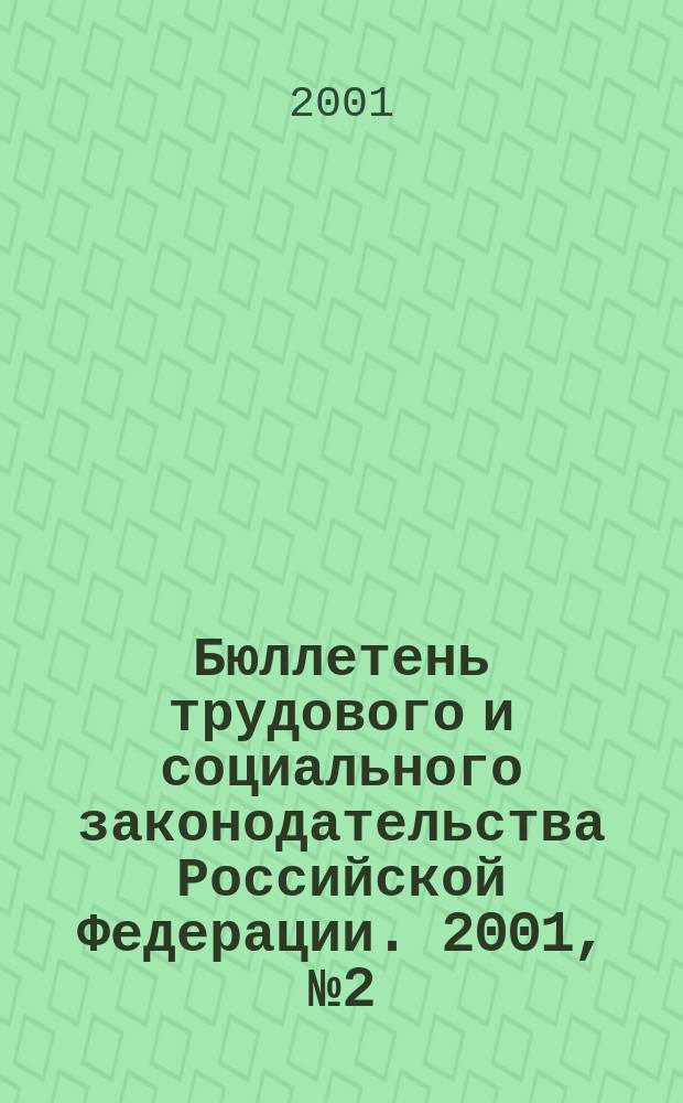 Бюллетень трудового и социального законодательства Российской Федерации. 2001, №2(515)