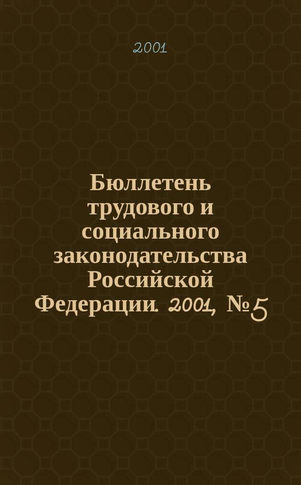 Бюллетень трудового и социального законодательства Российской Федерации. 2001, №5(518)