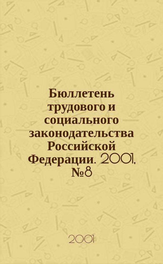 Бюллетень трудового и социального законодательства Российской Федерации. 2001, №8(521)