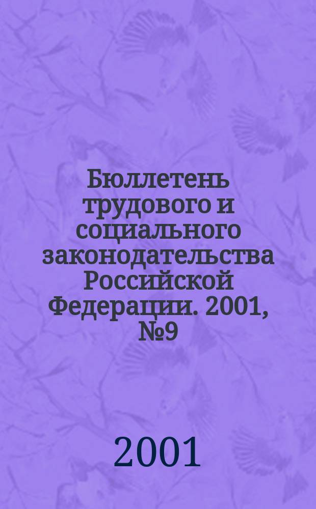 Бюллетень трудового и социального законодательства Российской Федерации. 2001, №9(522)