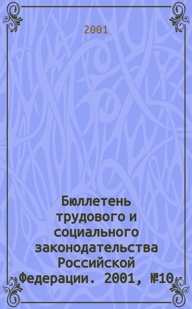 Бюллетень трудового и социального законодательства Российской Федерации. 2001, №10(523)