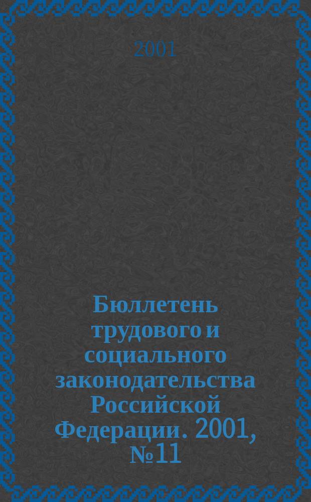 Бюллетень трудового и социального законодательства Российской Федерации. 2001, №11(524)