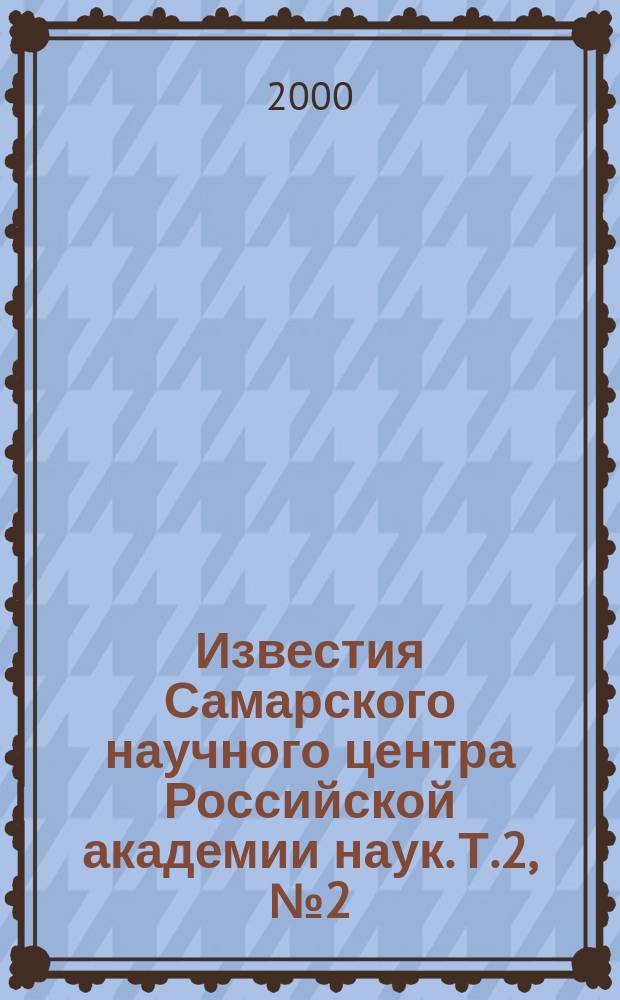 Известия Самарского научного центра Российской академии наук. Т.2, №2(4)