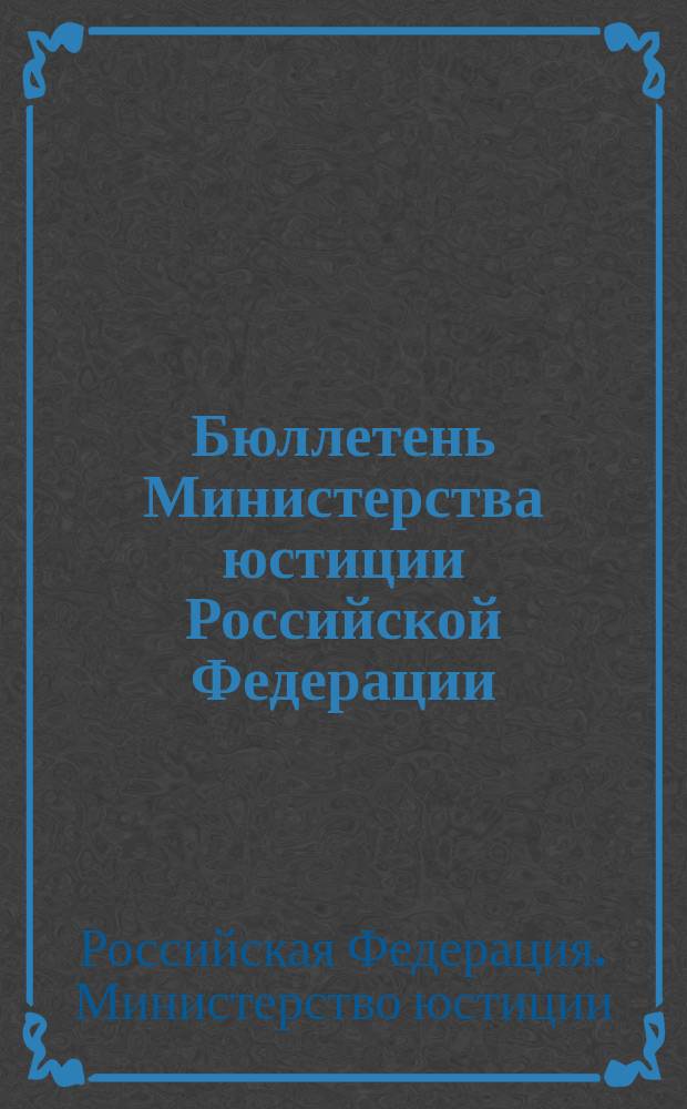 Бюллетень Министерства юстиции Российской Федерации