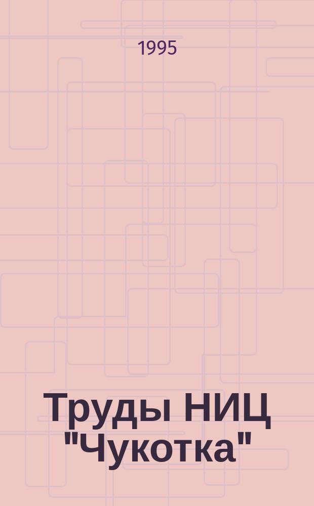 Труды НИЦ "Чукотка"