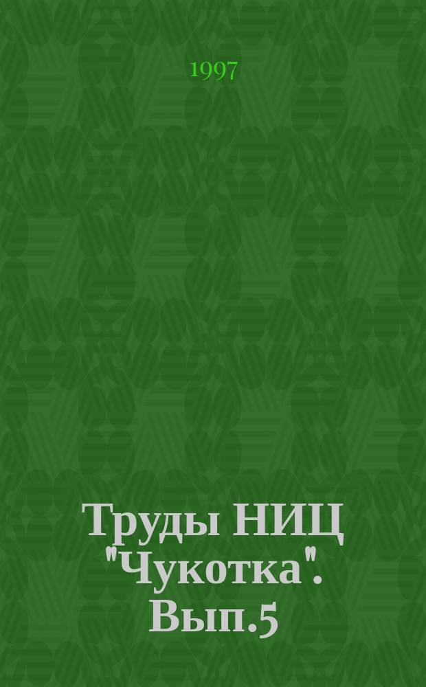 Труды НИЦ "Чукотка". Вып.5 : Природа и ресурсы Чукотки