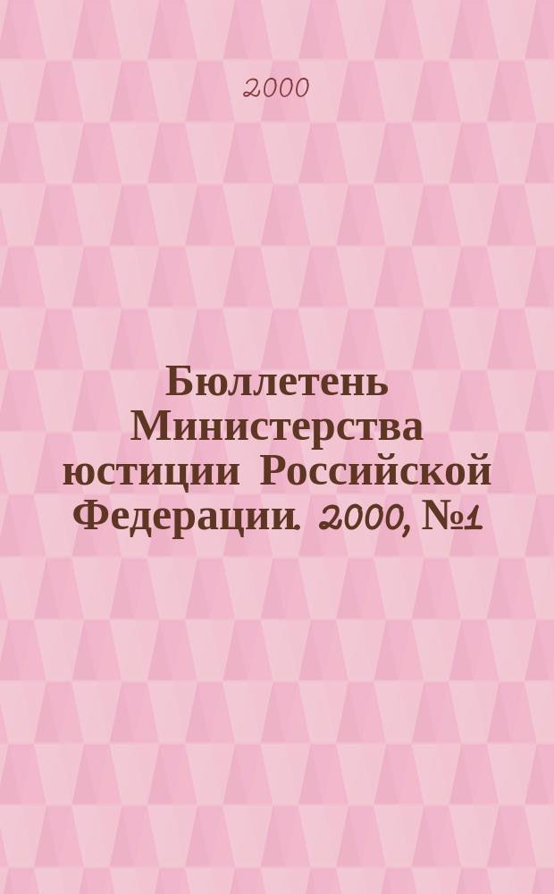 Бюллетень Министерства юстиции Российской Федерации. 2000, №1