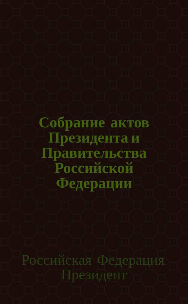 Собрание актов Президента и Правительства Российской Федерации