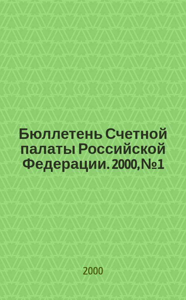 Бюллетень Счетной палаты Российской Федерации. 2000, №1