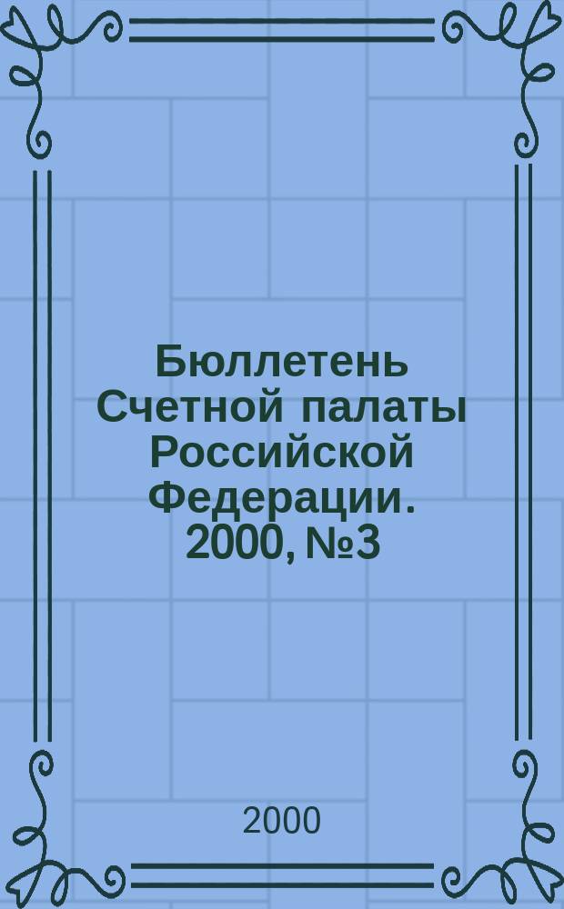 Бюллетень Счетной палаты Российской Федерации. 2000, №3