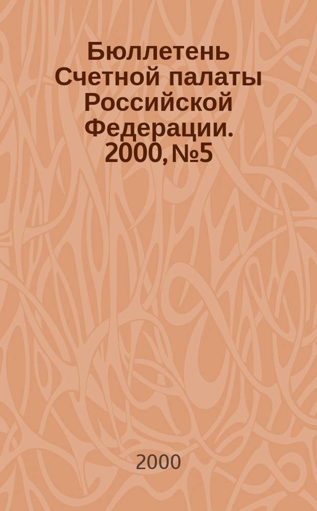 Бюллетень Счетной палаты Российской Федерации. 2000, №5