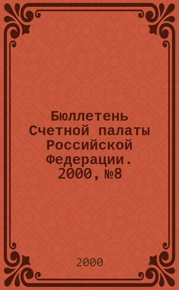 Бюллетень Счетной палаты Российской Федерации. 2000, №8