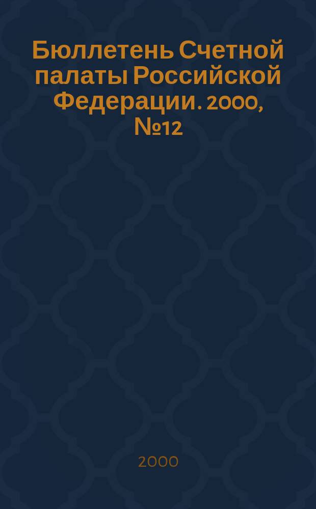 Бюллетень Счетной палаты Российской Федерации. 2000, №12