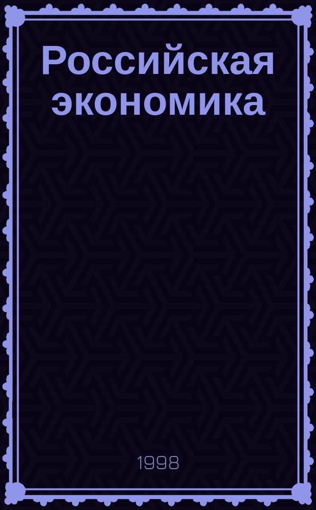 Российская экономика : Тенденции и перспективы. Вып.18 : В 1997 г.