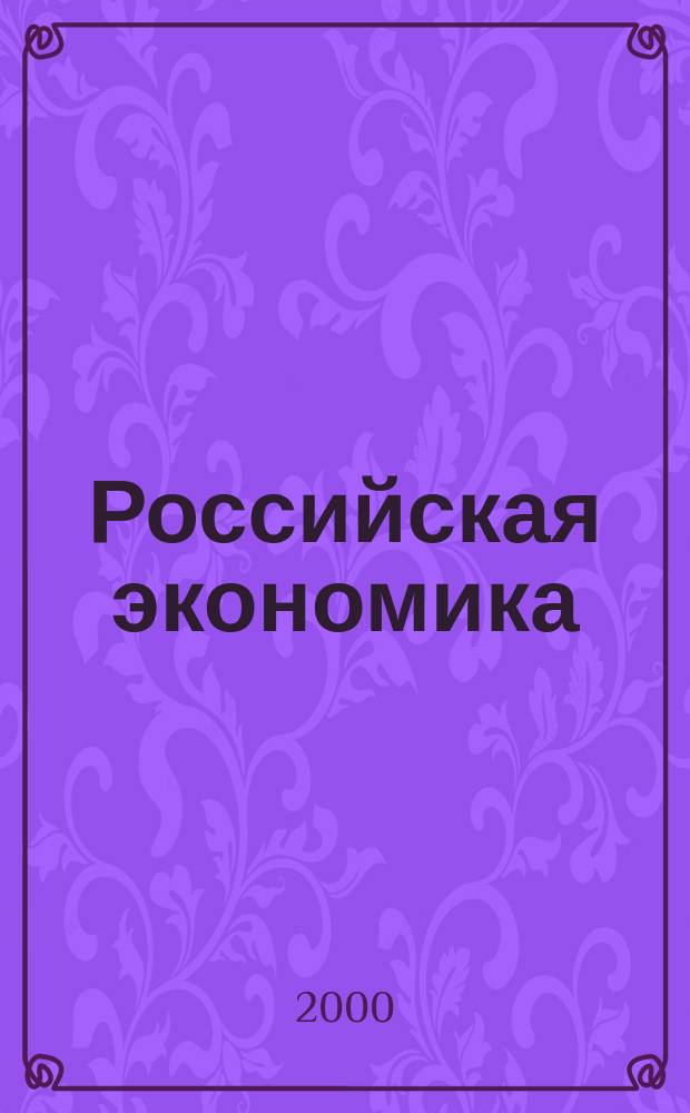 Российская экономика : Тенденции и перспективы. Вып.21 : В 1999 г.