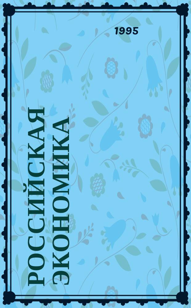 Российская экономика: прогнозы и тенденции. Вып.25 : В феврале 1995 года