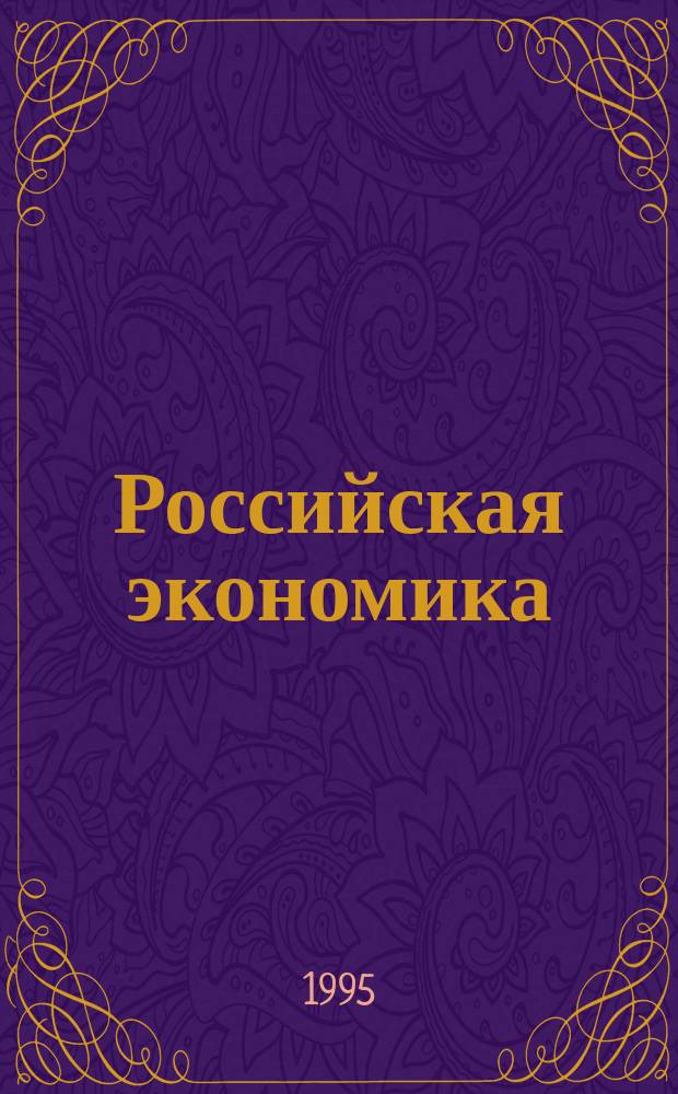 Российская экономика: прогнозы и тенденции. Вып.28 : В мае 1995 года