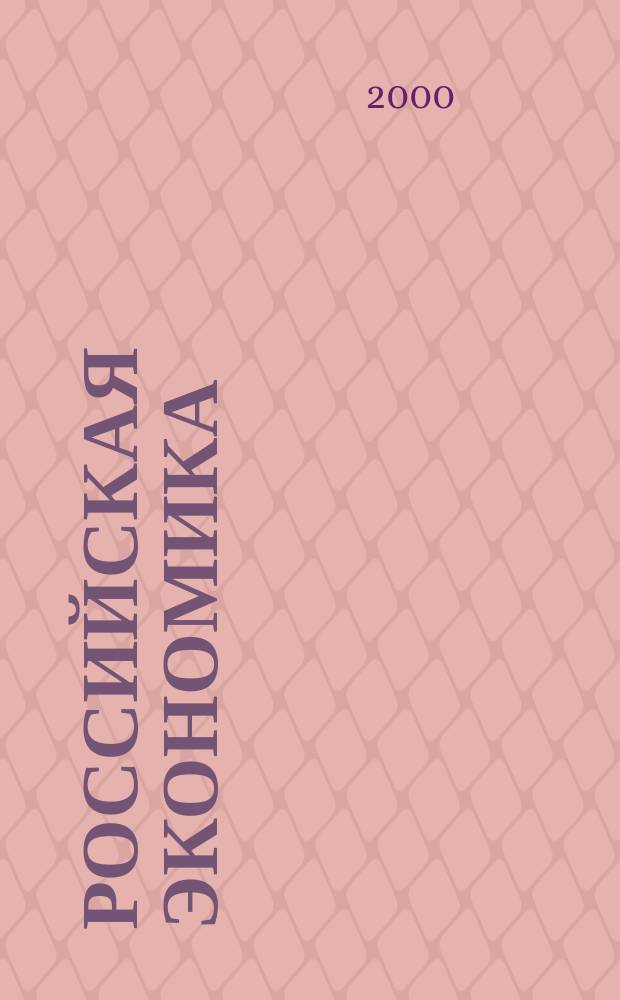 Российская экономика: прогнозы и тенденции. №86