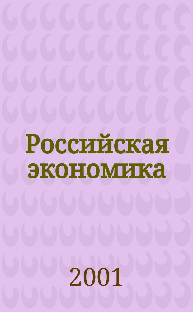 Российская экономика: прогнозы и тенденции. №99