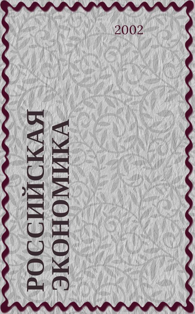 Российская экономика: прогнозы и тенденции. 2002, №6(111)
