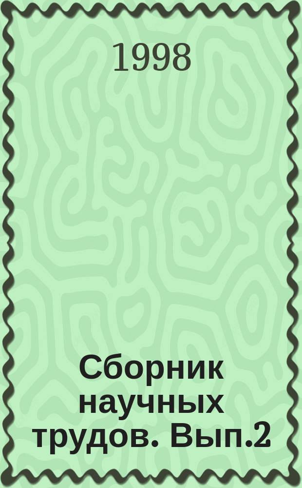 Сборник научных трудов. Вып.2 : Экономика России: теория и практика возрождения