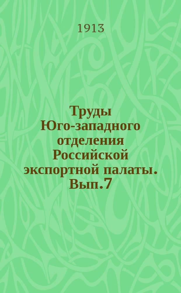 Труды Юго-западного отделения Российской экспортной палаты. Вып.7 : Юго-западный край в экономическом отношении