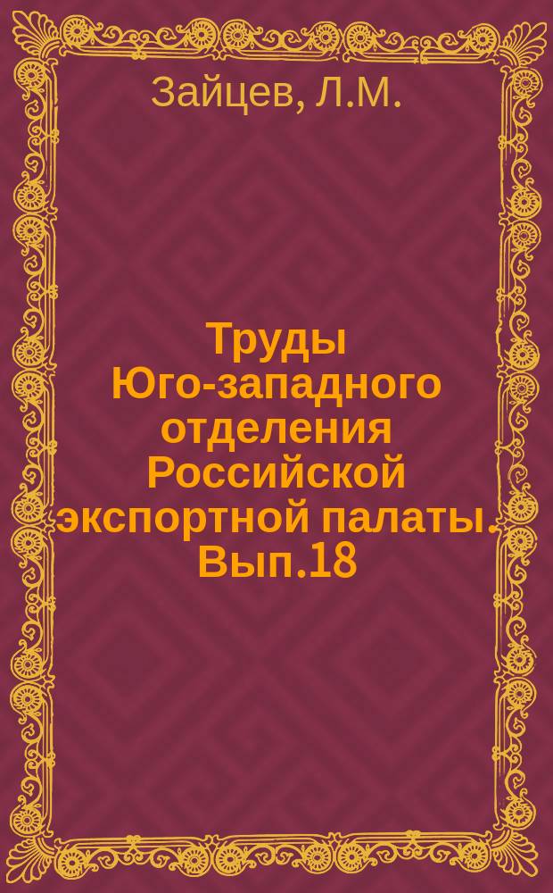 Труды Юго-западного отделения Российской экспортной палаты. Вып.18 : Взаимное исполнение иностранных судебных решений и русско-германский торговый договор