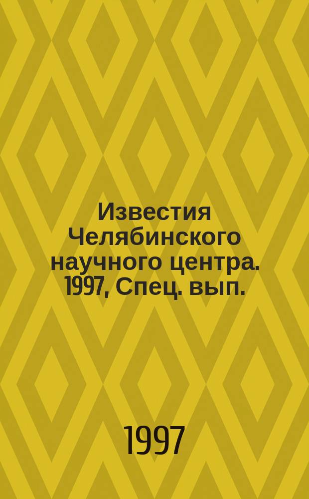 Известия Челябинского научного центра. 1997, Спец. вып. : Космическая защита земли