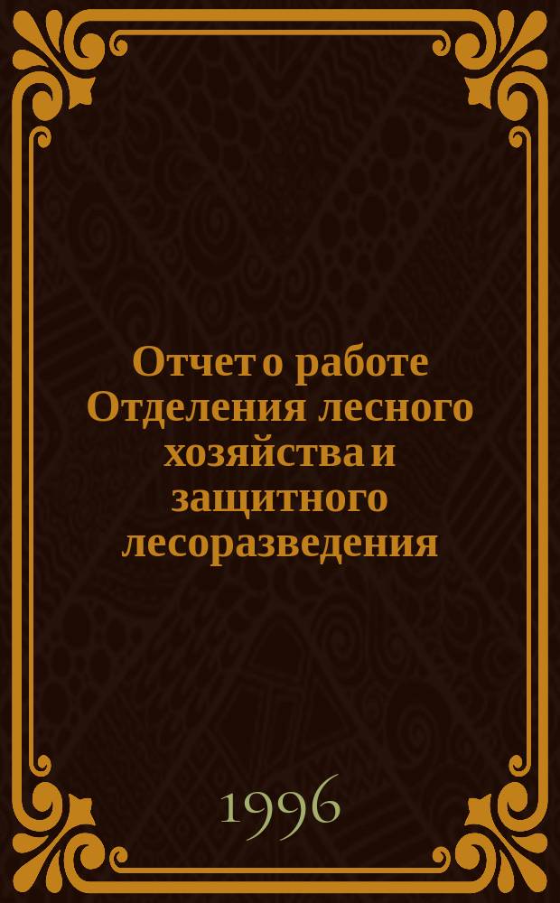 Отчет о работе Отделения лесного хозяйства и защитного лесоразведения