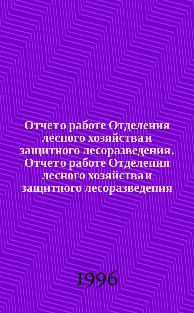 Отчет о работе Отделения лесного хозяйства и защитного лесоразведения. Отчет о работе Отделения лесного хозяйства и защитного лесоразведения