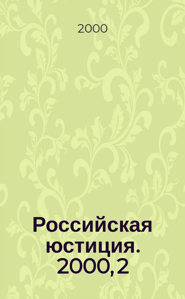 Российская юстиция. 2000, 2